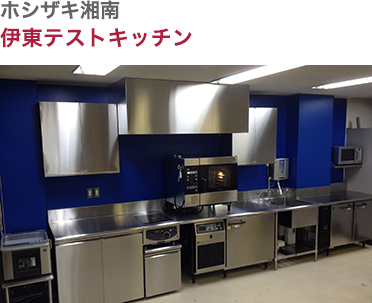 ホシザキ湘南・伊東テストキッチン