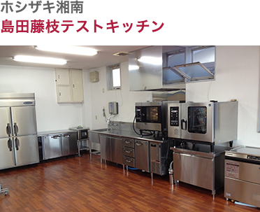 ホシザキ湘南・島田藤枝テストキッチン