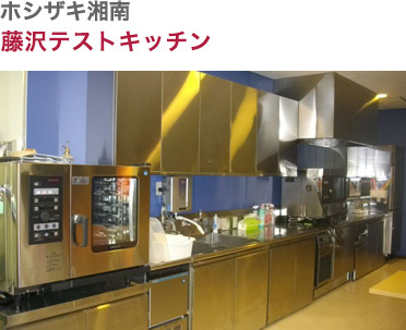 ホシザキ湘南・藤沢テストキッチン