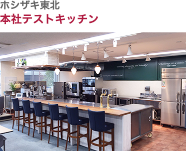 ホシザキ東北・本社テストキッチン