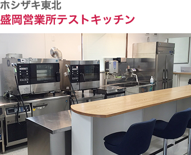 ホシザキ東北・盛岡支店テストキッチン