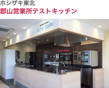 ホシザキ東北・郡山支店テストキッチン
