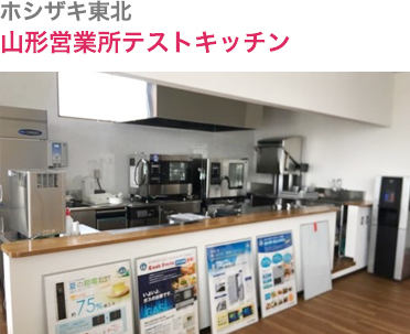 ホシザキ東北・山形営業所テストキッチン