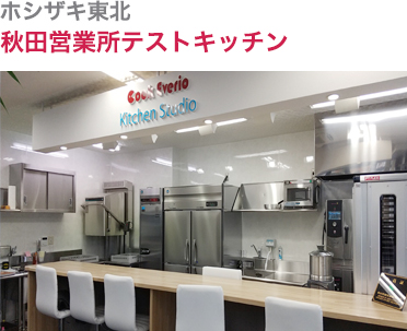 ホシザキ東北・秋田営業所テストキッチン