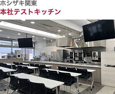 ホシザキ東海・本社テストキッチン