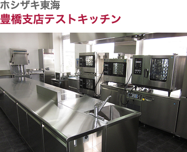 ホシザキ東海・豊橋支店テストキッチン