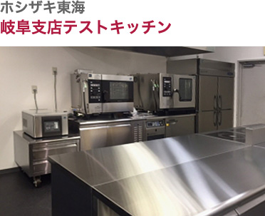 ホシザキ東海・岐阜支店テストキッチン