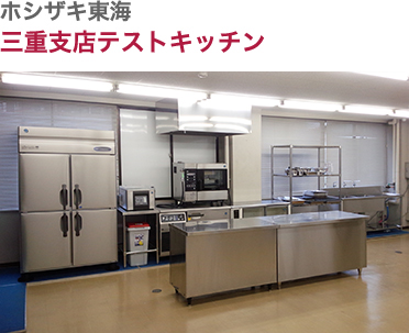 ホシザキ東海・三重支店テストキッチン