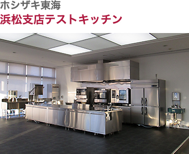 ホシザキ東海・浜松支店テストキッチン