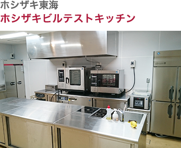 ホシザキ東海・ホシザキビルテストキッチン