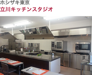 ホシザキ東京・立川キッチンスタジオ