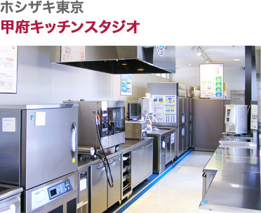 ホシザキ東京・甲府キッチンスタジオ