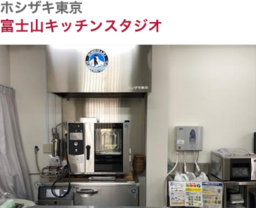 ホシザキ東京・富士山キッチンスタジオ
