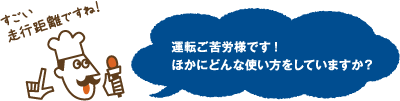 すごい走行距離ですね！運転ご苦労様です！ほかにどんな使い方をしていますか？