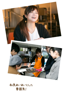 和気あいあいとした雰囲気！